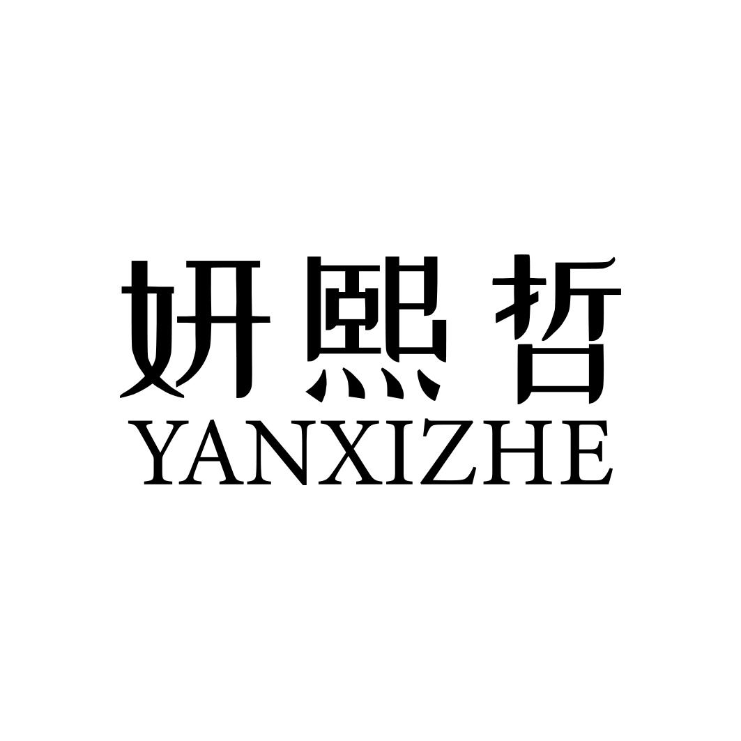 妍熙哲