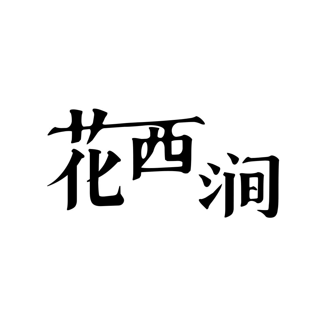 花西涧
