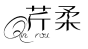 芹柔qinrou