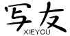 写友XIEYOU