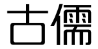 古儒