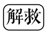 解救