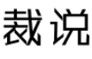 裁说