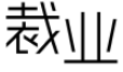 裁业