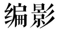 编影