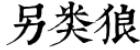 另类狼
