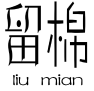 留棉LIUMIAN