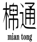 棉通MIANTONG