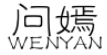 问嫣WENYAN