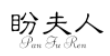 盼夫人PANFUREN