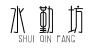 水勤坊SHUIQINFANG