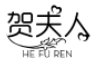 贺夫人HEFUREN