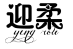 迎柔YINGROU