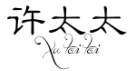 许太太XUTAITAI