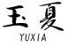 玉夏YUXIA