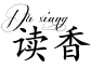 读香DUXIANG