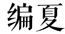 编夏