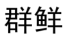 群鲜