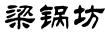 梁锅坊