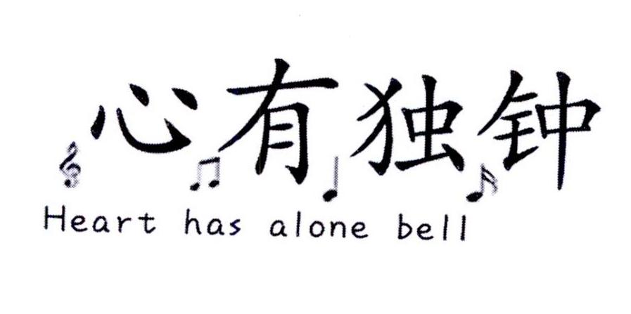心有独钟hears has alone bell