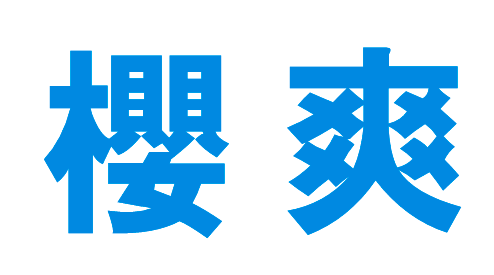 樱爽