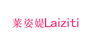 莱姿媞