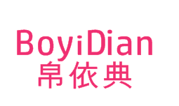 帛依典