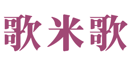歌米歌