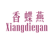 香蝶燕