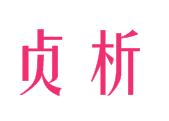 贞析