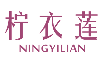 柠衣莲