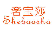 奢宝莎