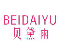 贝黛雨