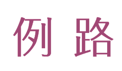 例路