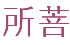 所菩