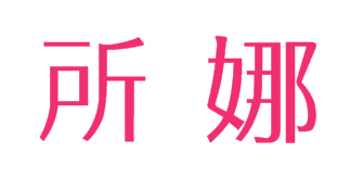所娜