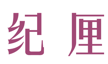 纪厘