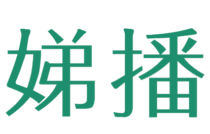 娣播