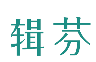 辑芬