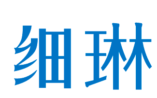 细琳