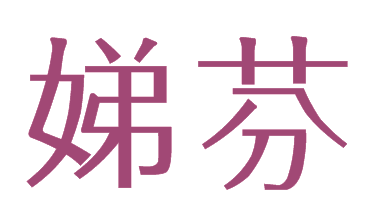 娣芬