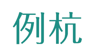 例杭