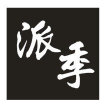 派季