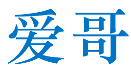 爱哥