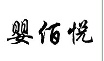 婴佰悦