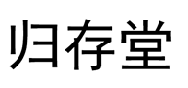 归存堂