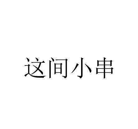 这间小串