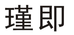 瑾即
