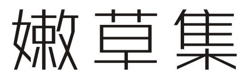 嫩草集