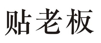 贴老板